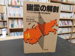 「幽霊の解剖」　ソヴィエト社会主義の政治経済学