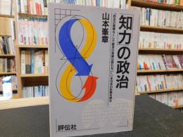 「知力」の政治 　政治の復権なくして経済の発展は語れない
　いま日本の針路を探る