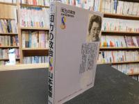 「知力」の政治 　政治の復権なくして経済の発展は語れない
　いま日本の針路を探る