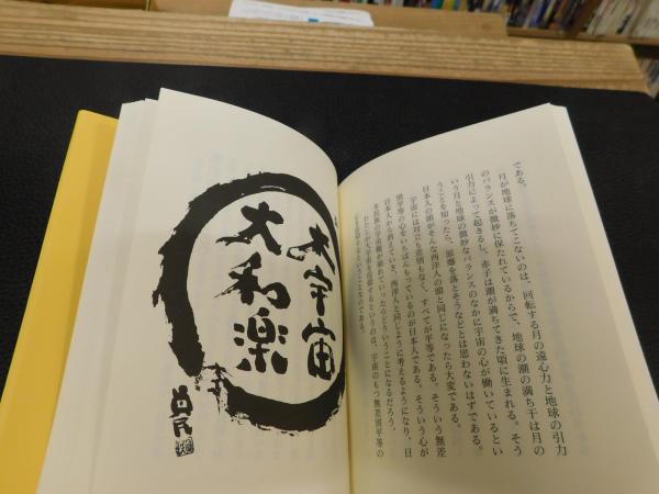 朴のしおり 愛蔵版 坂村真民詩集別冊 坂村真民 著 古本 中古本 古書籍の通販は 日本の古本屋 日本の古本屋