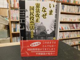 「いまなぜ憲法改正　国民投票法なのか」