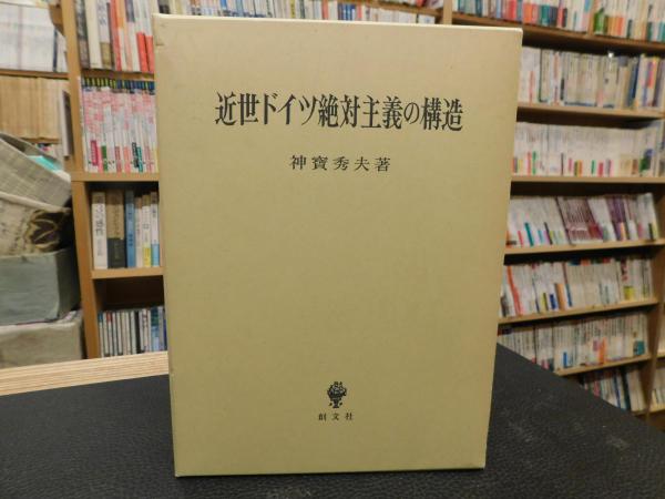 近世ドイツ絶対主義の構造/創文社（千代田区）/神宝秀夫（単行本） Amazon.co.jp: 近世ドイツ絶対主義の構造 (創文社オンデマンド