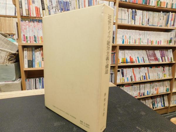 近世ドイツ絶対主義の構造」(神宝秀夫 著) / 古本、中古本、古