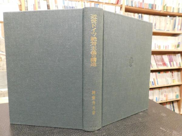近世ドイツ絶対主義の構造」(神宝秀夫 著) / 古本、中古本、古