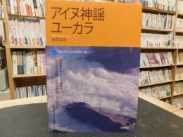 「アイヌ神謡　ユーカラ」　コレクション日本歌人選０６０