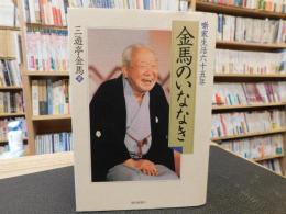 「金馬のいななき」　噺家生活六十五年