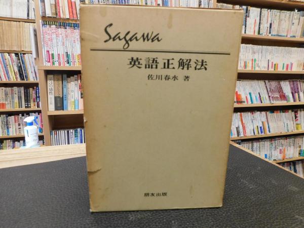 英語正解法 佐川春水 著 古書猛牛堂 古本 中古本 古書籍の通販は 日本の古本屋 日本の古本屋
