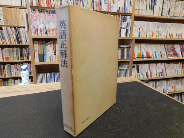 英語正解法 佐川春水 著 古書猛牛堂 古本 中古本 古書籍の通販は 日本の古本屋 日本の古本屋