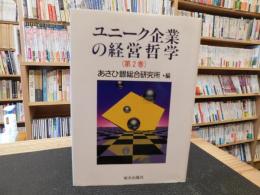 「ユニーク企業の経営哲学　第2巻」