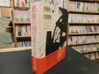 「藝術の国日本」　 画文交響