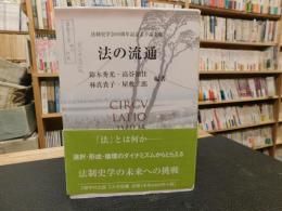 「法の流通」　 法制史学会60周年記念若手論文集