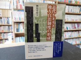 「近代イギリス地方自治制度の形成」