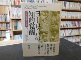 「ヨーロッパの知的覚醒」　 中世知識人群像