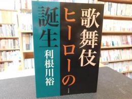 「歌舞伎ヒーローの誕生」