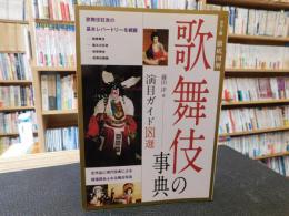 「カラー版　徹底図解　歌舞伎の事典」　演目ガイド181選 　