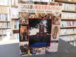 「これは凄い　東京大学コレクション」