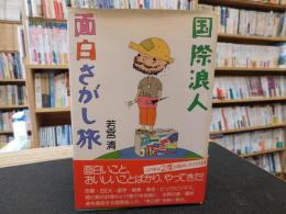 「国際浪人　面白さがし旅」