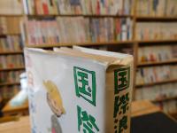 「国際浪人　面白さがし旅」