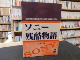 「ソニー残酷物語」　 成長神話の陰に隠された高収益構造の歪み