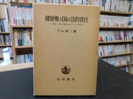 「健康権と国の法的責任」　薬品・食品行政を中心とする考察