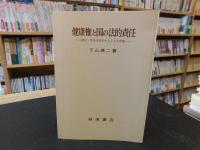 「健康権と国の法的責任」　薬品・食品行政を中心とする考察