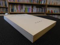 「健康権と国の法的責任」　薬品・食品行政を中心とする考察