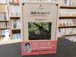 「滋賀の巨木めぐり」　歴史の生き証人を訪ねて