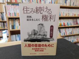 「住み続ける権利」　貧困、震災をこえて