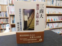 「三商大　東京・大阪・神戸」　日本のビジネス教育の源流