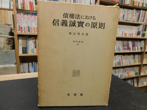 債権法における信義誠実の原則」(鳩山秀夫 著) / 古本、中古本、古書籍 