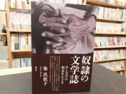 「奴隷の文学誌」　声と文字の相克をたどる