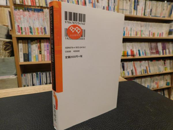 おもてなし の日本文化誌 富田昭次 著 古書猛牛堂 古本 中古本 古書籍の通販は 日本の古本屋 日本の古本屋 おもてなし の日本文化誌 富田昭次 著 古書猛牛堂 古本 中古本 古書籍の通販は 日本の古本屋 日本の古本屋