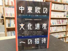 「中東欧の文化遺産への招待」　ポーランド・チェコ・旧東ドイツを歩く