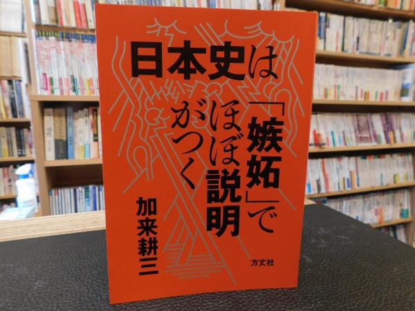 日本史は 嫉妬 でほぼ説明がつく 加来耕三 著 古書猛牛堂 古本 中古本 古書籍の通販は 日本の古本屋 日本の古本屋