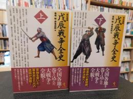 「改訂新版　戊辰戦争全史　上・下　２冊揃」