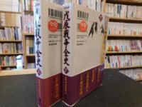 「改訂新版　戊辰戦争全史　上・下　２冊揃」