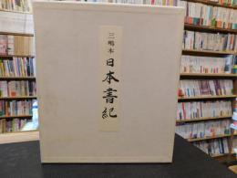 「三嶋本　日本書紀」