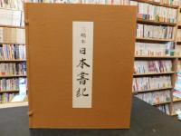「三嶋本　日本書紀」