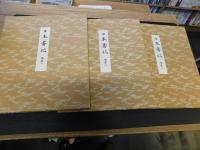 「三嶋本　日本書紀」