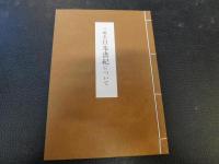「三嶋本　日本書紀」