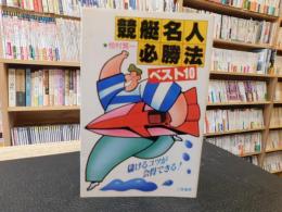 「競艇名人必勝法　ベスト10」　儲けるコツが会得できる