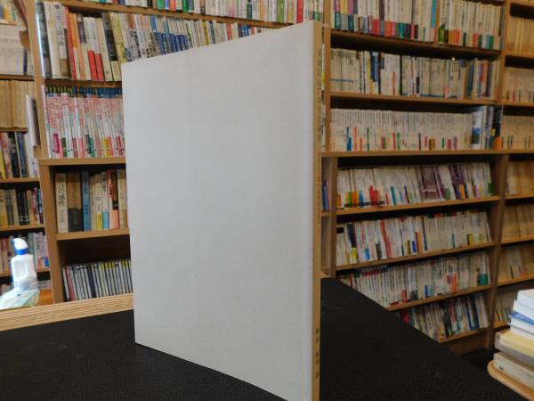 吴语江山广丰方言研究 愛媛大学総合政策研究叢書１ 古本 中古本 古書籍の通販は 日本の古本屋 日本の古本屋