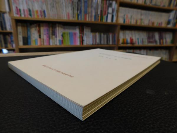 吴语江山广丰方言研究 愛媛大学総合政策研究叢書１ 古本 中古本 古書籍の通販は 日本の古本屋 日本の古本屋