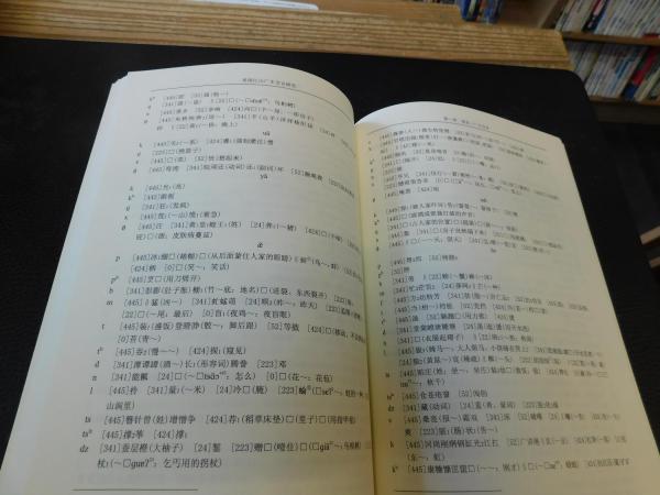 吴语江山广丰方言研究 愛媛大学総合政策研究叢書１ 古本 中古本 古書籍の通販は 日本の古本屋 日本の古本屋