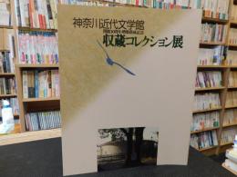 「神奈川近代文学館　収蔵コレクション展」　開館10周年・増築落成記念
