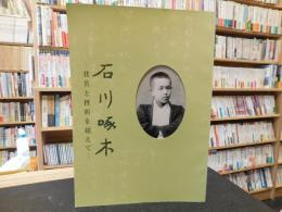 「石川啄木」　貧苦と挫折を超えて