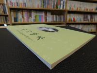 「石川啄木」　貧苦と挫折を超えて