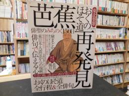 芭蕉「おくのほそ道」再発見 　東北賛歌 　俳聖のみちのく150日