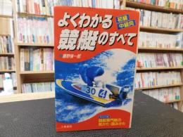 「よくわかる競艇のすべて 　初級・中級向」