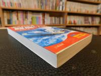 「よくわかる競艇のすべて 　初級・中級向」